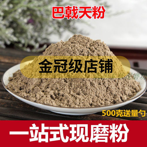 巴戟天粉  野特级500克中药材磨粉另售肉苁蓉粉 - 封面