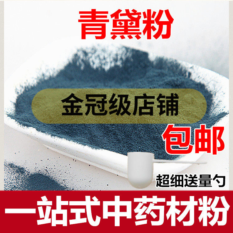 青黛粉 福建高纯粉中药材青黛青蛤粉青蓝靛花靛沫蓝靛粉包邮,传统滋补营养品,其他药食同源食品,淘宝优惠券,粉丝福利购,淘宝优惠卷