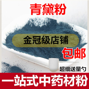 青黛粉 福建高纯粉中药材青黛青蛤粉青蓝靛花靛沫蓝靛粉包邮