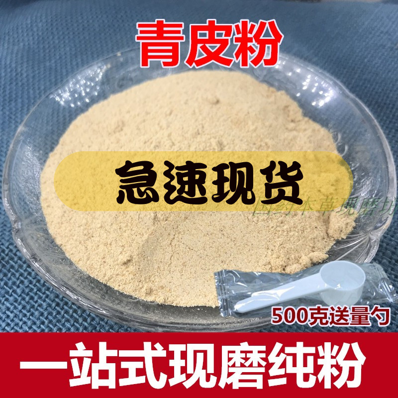 青皮粉500克中药材四花青皮粉青皮子粉包邮-封面