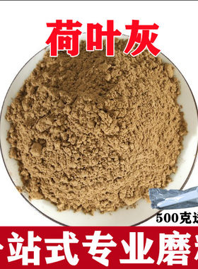 荷叶灰 中药材荷叶灰方 煅荷叶粉 非荷叶炭 荷叶粉 500克 包邮