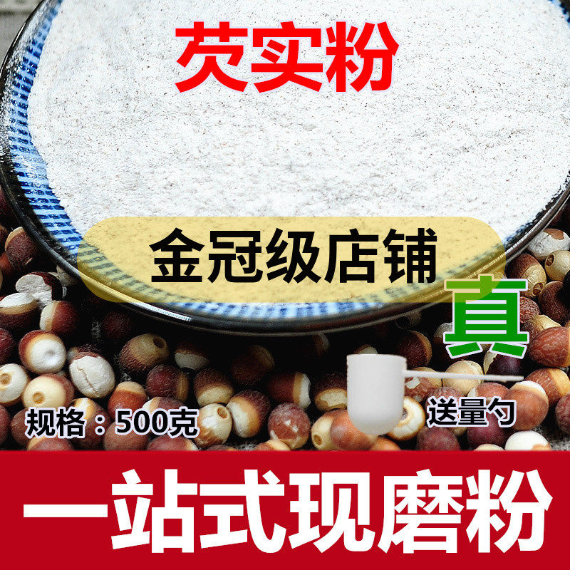 芡实粉500克新鲜干货芡实仁现磨粉精选肇庆芡实米半开鸡头米包邮