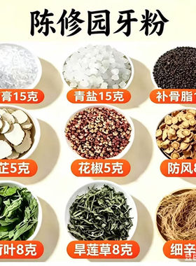 陈修园中药固齿方中药牙粉