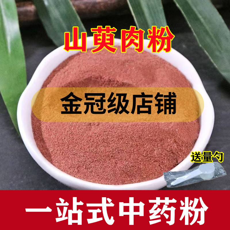 山萸肉粉 枣皮中药材粉 山茱萸粉 山芋肉 枣皮粉 250包邮