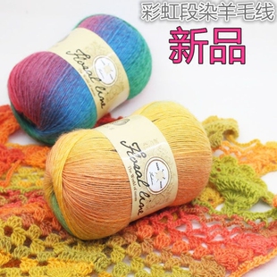 段染羊毛线钩针diy手工编织围巾披肩帽子线彩虹长段染线