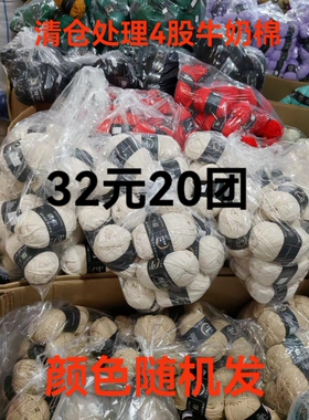 清仓处理4股牛奶棉毛线团中粗线球宝宝玩偶围巾钩针手工diy编织