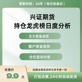 兴证期货最新持仓龙虎榜数据每日更新解析主力机构散户资金流向