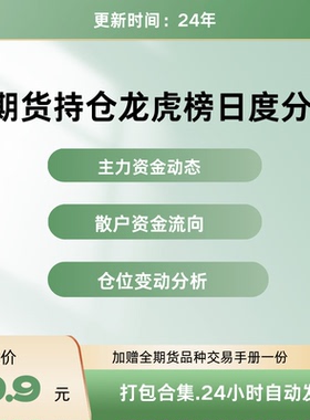 期货持仓龙虎榜数据每日更新解析主力机构散户资金流向
