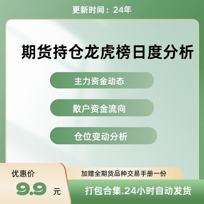 期货持仓龙虎榜数据每日更新解析主力机构散户资金流向