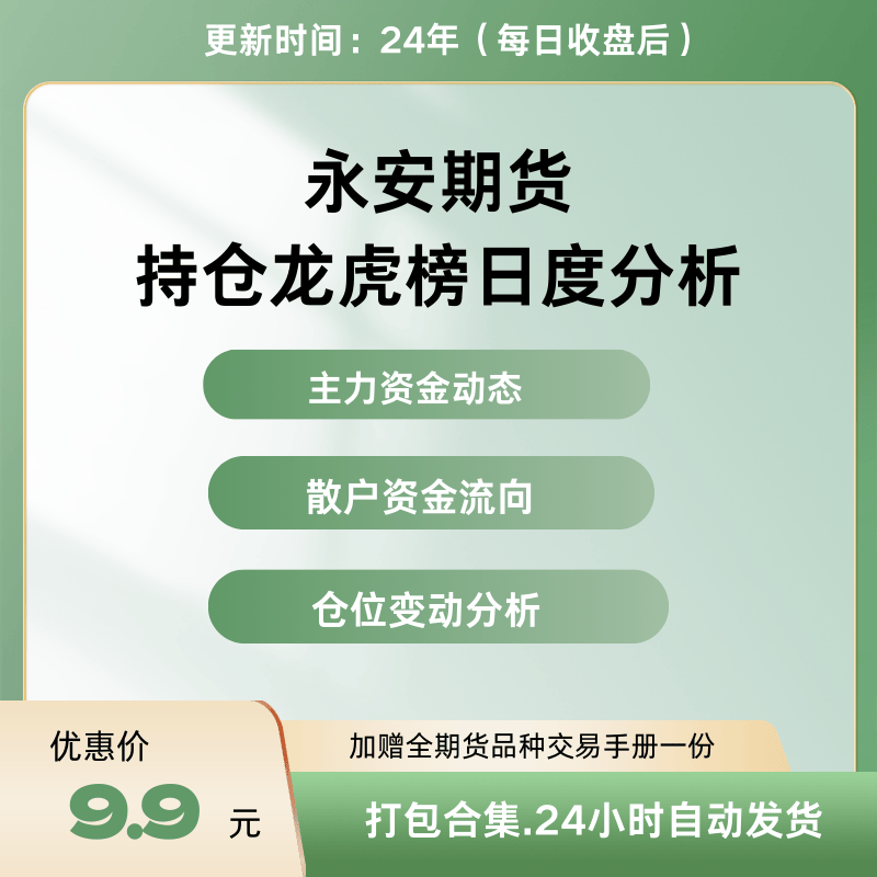永安期货最新持仓龙虎榜数据每日更新解析主力机构散户资金流向