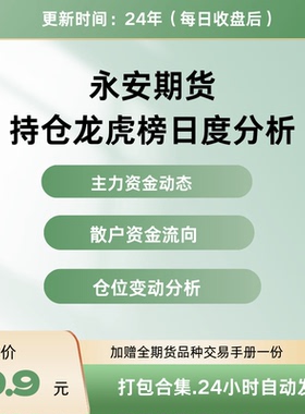 永安期货最新持仓龙虎榜数据每日更新解析主力机构散户资金流向