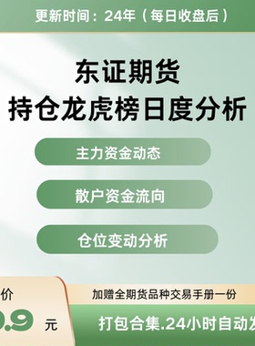 东证期货最新持仓龙虎榜数据每日更新解析主力机构散户资金流向