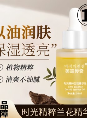 美寇传奇时光凝萃兰花油精华油保湿滋润肌肤国货小分子白兰花精油