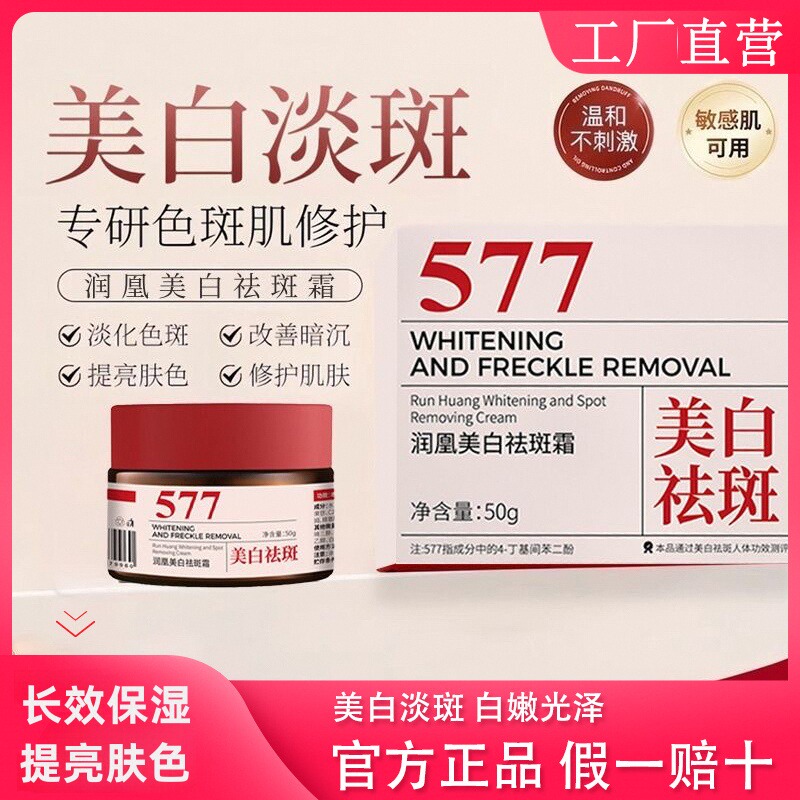 润凰577美白祛斑霜嫩肤男女通用净颜淡化色斑提亮肤色官方正品