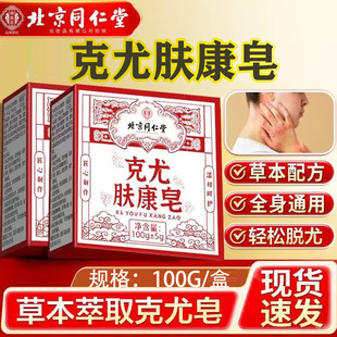 北京同仁堂肤康克尤皂跖扁平全身可用皮肤肉刺小肉粒香皂官方正品