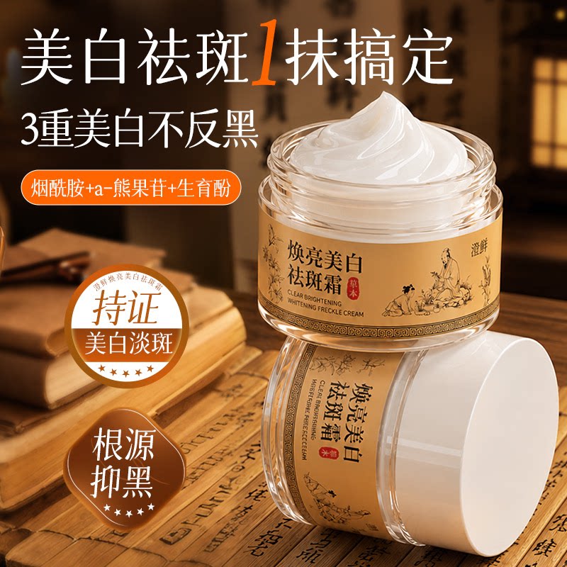澄鲜焕亮草本非美白祛斑霜保湿滋乳液/面霜