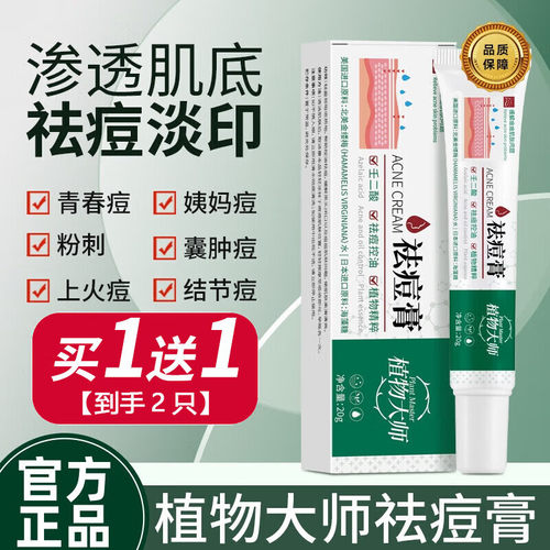 植物大师祛痘膏学生青春痘淡化痘印痘坑壬二酸控油闭口粉刺男女士