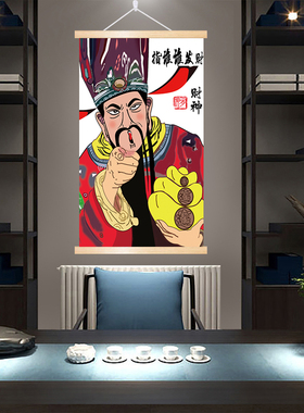 新中式财神爷客厅沙发背景墙装饰画布发财卧室书房墙壁画招财挂画