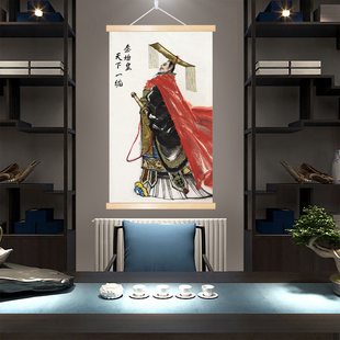 古代皇帝帝王秦始皇画像木轴挂画天下一统秦皇汉武书房客厅装饰画