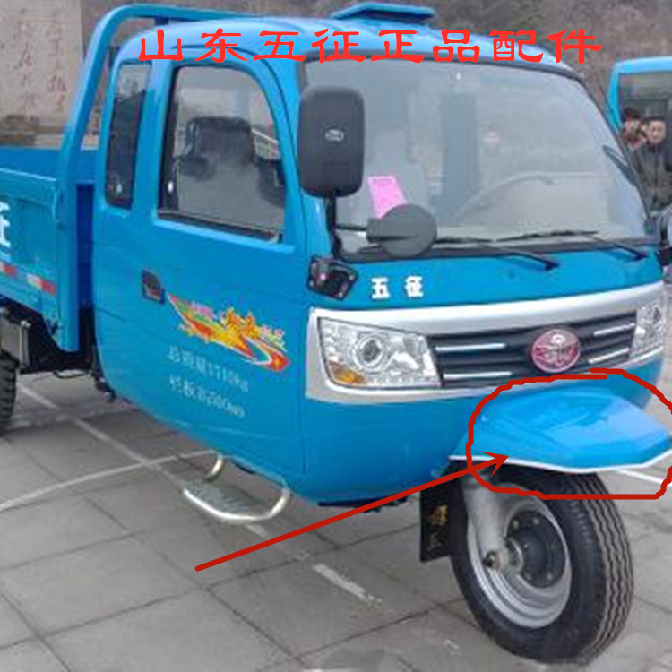 五征三轮车原厂配件奥翔150016001700前泥瓦前挡泥瓦盖前轮盖舌头