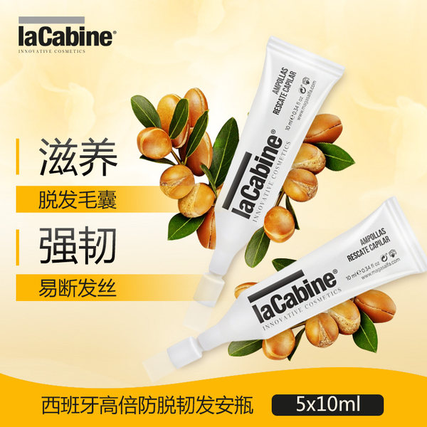 西班牙A类医疗美容级 lacabine 珞可缤 高倍防脱发韧发安瓶 10ml*5支 天猫优惠券折后￥55包邮包税（￥95-40）