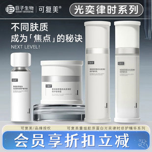 可复美重组胶原蛋白光奕律时修护精华焦点敏感肌水乳霜精华组合装