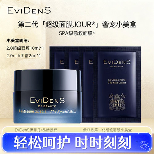 EVIDENS伊菲丹二代超级面膜JOUR*奢宠小美盒旗舰正品款修护滋润礼