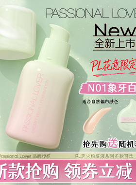 PL看不见粉底液3.0蹭不掉清透遮瑕版持久不脱底妆粉霜气垫干油皮