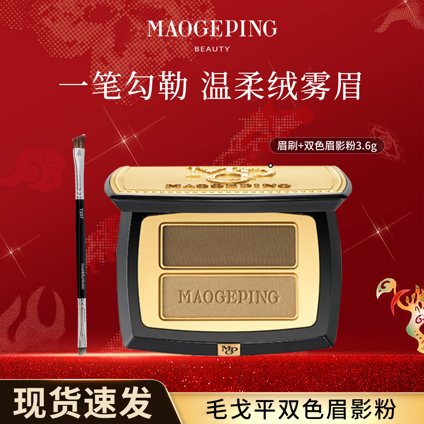 毛戈平塑形双色眉影粉膏锁色持久眉粉不易晕染彩妆百搭持妆旗舰款