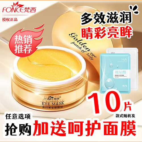 【推荐款】梵西热销款眼膜