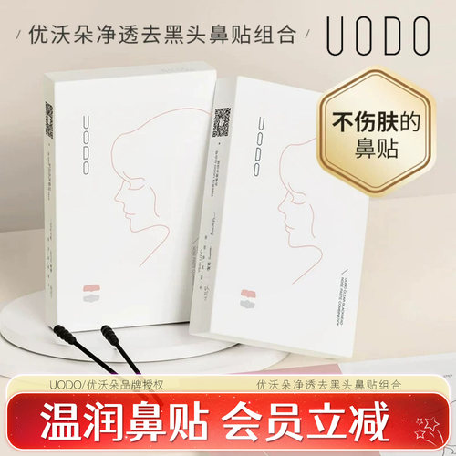 UODO优沃朵去黑头鼻贴不伤肤