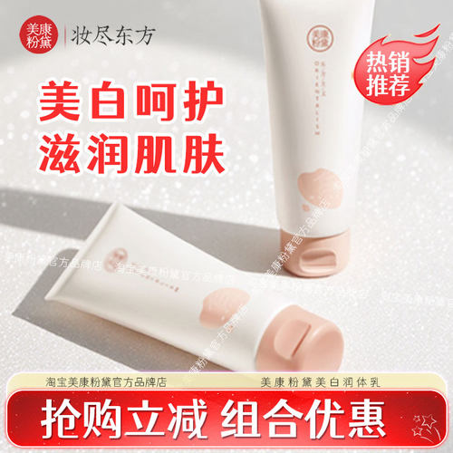 美康粉黛抢购价美白身体乳/霜