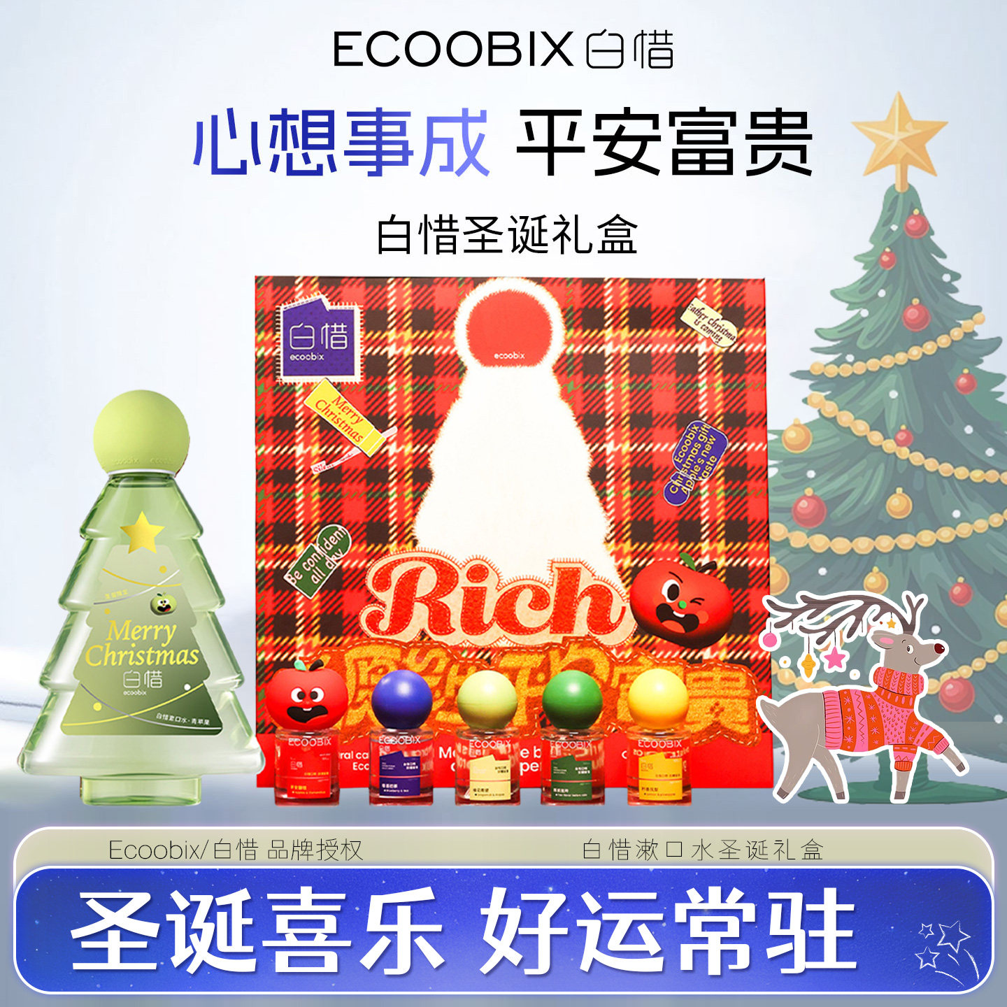 白惜圣诞礼盒漱口水去口臭清新牙膏Ecoobix旗舰正品Christmasgift