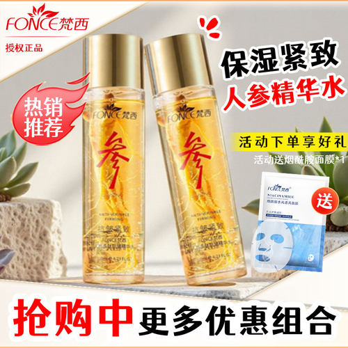 梵西人参精华水【会员享折扣】