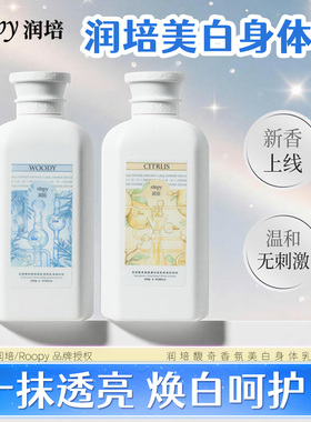 润培馥奇香氛美白保湿留香身体乳