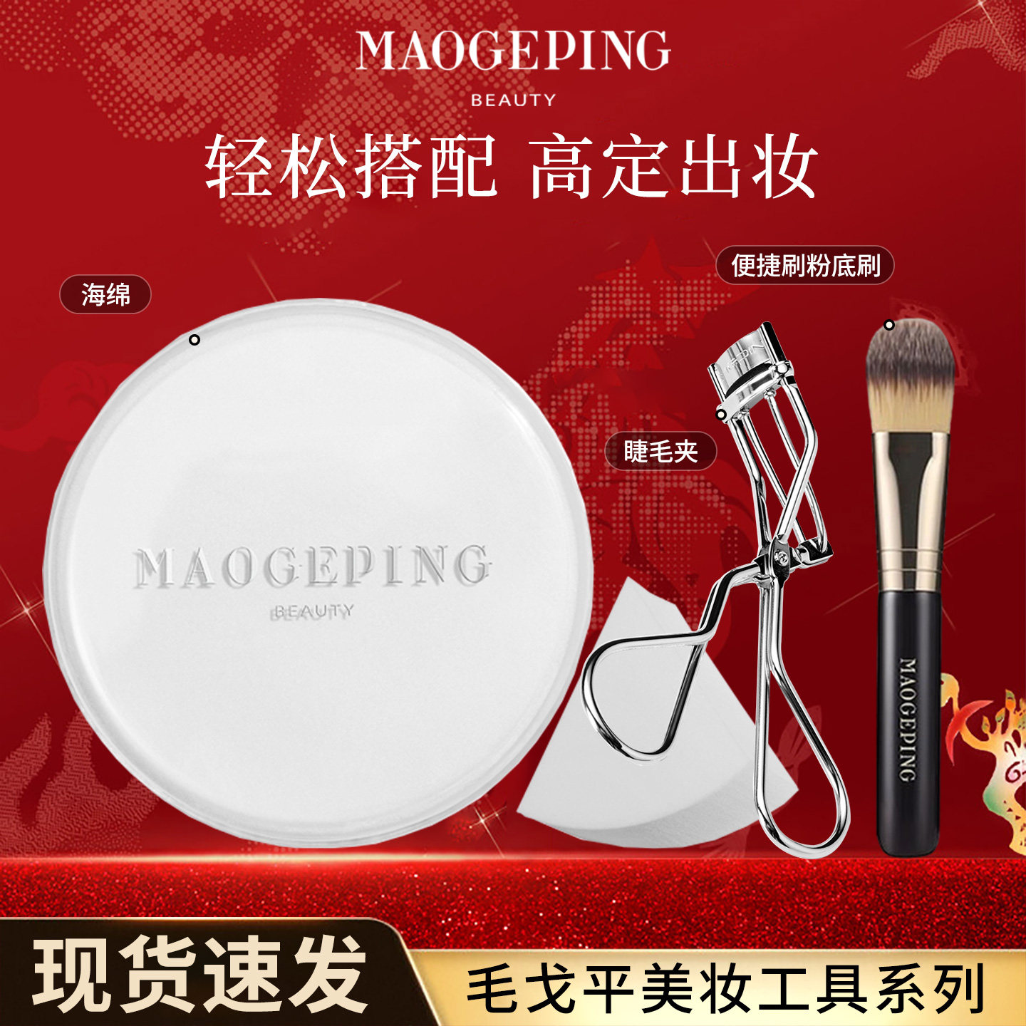 毛戈平三角海绵皮面粉扑睫毛夹定型美妆蛋专用化妆工具旗舰款正品