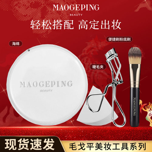 毛戈平彩妆工具类-会员立减折扣