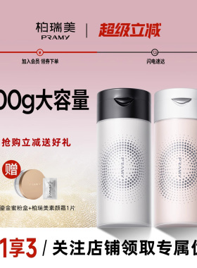 柏瑞美散粉-关注店铺立减