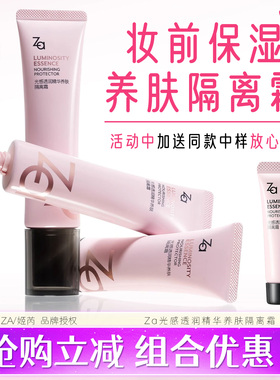 Za光感透润精华养肤隔离霜姬芮亮肤隔离素颜霜滋养保湿妆前霜正品