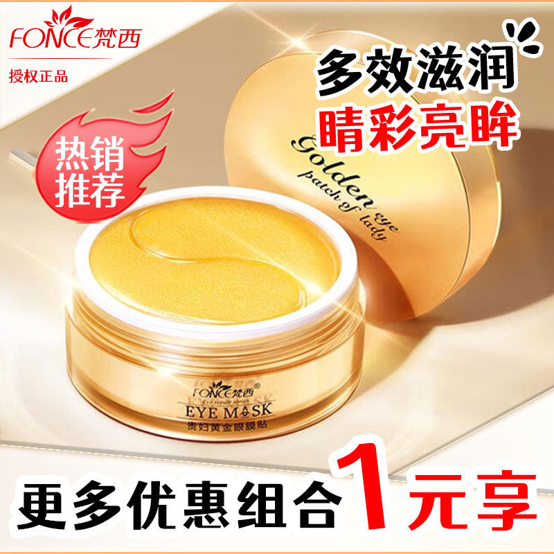 【推薦款】梵西熱銷款眼膜