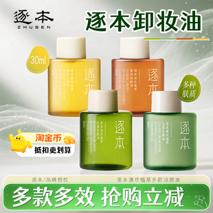 逐本新品清欢云檀水玉感植萃水感净透卸妆油膏檀健次款旅行便携装