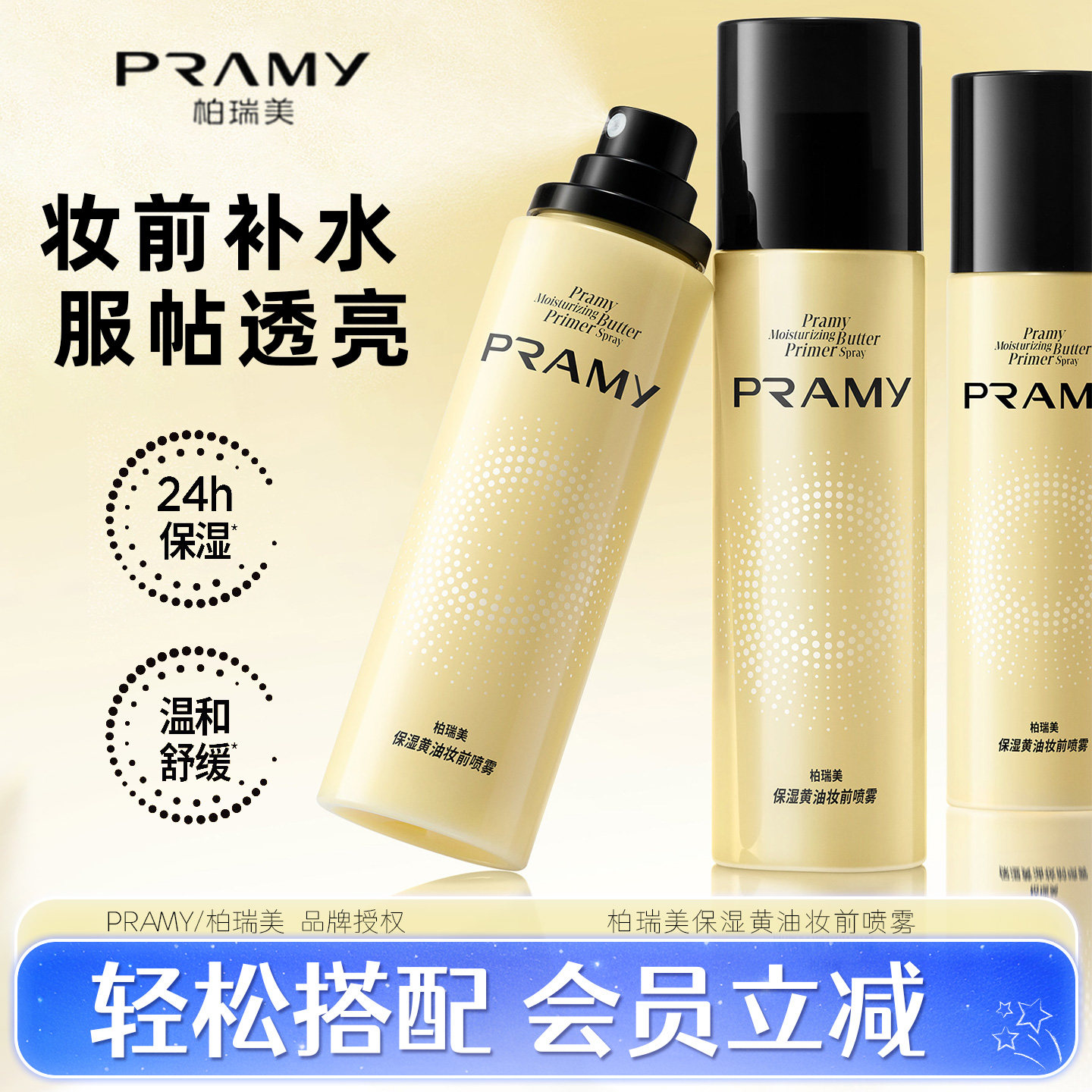 柏瑞美黄油保湿妆前喷雾图片