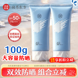 美康粉黛防晒霜SPF50+热销款