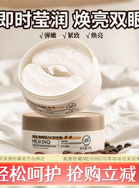 美康粉黛MEIKING双萃咖啡因紧致眼膜贴周保湿抗皱紧致旗舰正品款