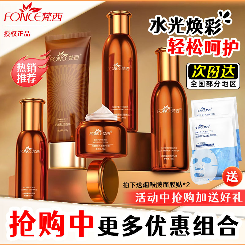 梵西六胜肽水乳套装组合紧致抗皱保湿护肤品面膜肌肤礼物妈妈正品