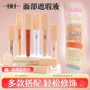 BH遮瑕液膏遮盖黑眼圈泪沟痘印痘痘绿色面部修容提亮液橘色修容液