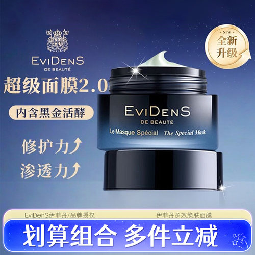 伊菲丹超级面膜-关注店铺立减