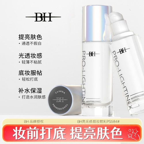 BH珍珠白妆前乳保湿提亮隐毛孔