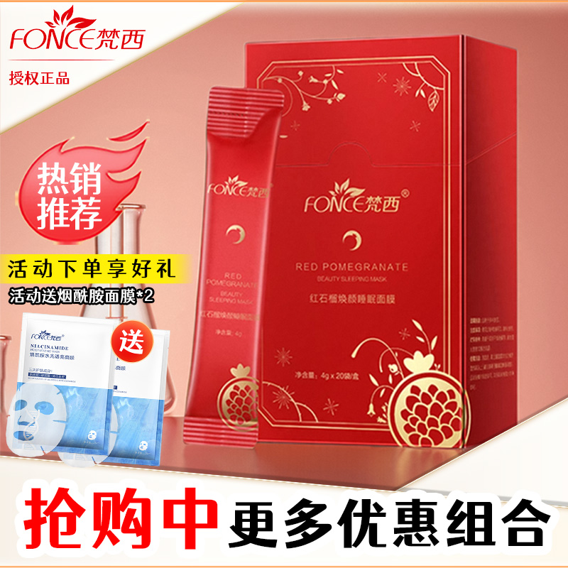 梵西红石榴睡眠面膜正品官方旗舰店补水保湿提亮肤色夜间精华紧致