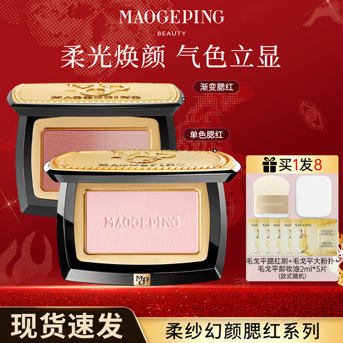 毛戈平柔纱幻颜腮红-立减优惠